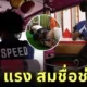 (มีคลิป) &Quot;I Show Speed&Quot; Youtuber 28 ล้านซับ เช็คอินเมืองไทยไม่ถึง 10 นาที สร้างตำนาน &Quot;ขับตุ๊กตุ๊กชนกำแพงวัด&Quot; จนต้องกราบซอรี่หลวงพี่