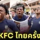 Ishowspeed มาไทย กินไก่ทอด Kfc