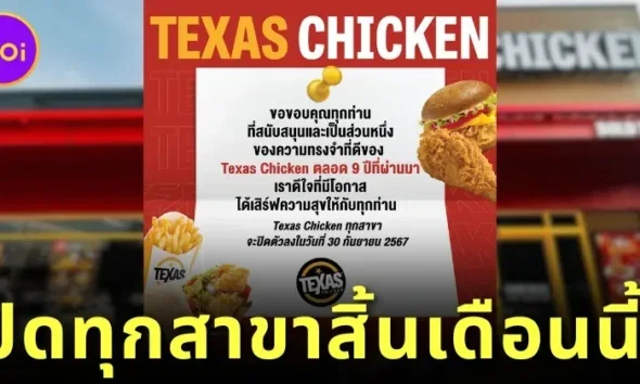 &Quot;Texas Chicken&Quot; ร้านไก่ทอดชื่อดัง ประกาศปิดทุกสาขาในไทย วันที่ 30 กันยายนนี้ หลังให้บริการมานาน 9 ปี