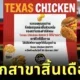 &Quot;Texas Chicken&Quot; ร้านไก่ทอดชื่อดัง ประกาศปิดทุกสาขาในไทย วันที่ 30 กันยายนนี้ หลังให้บริการมานาน 9 ปี