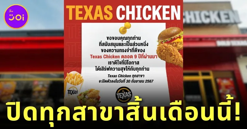 &Quot;Texas Chicken&Quot; ร้านไก่ทอดชื่อดัง ประกาศปิดทุกสาขาในไทย วันที่ 30 กันยายนนี้ หลังให้บริการมานาน 9 ปี