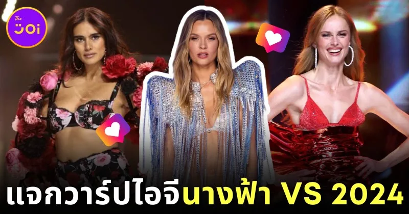 แจกวาAร์ปไอจี 30 นางแบบ &Quot;Victoria’s Secret Fashion Show 2024&Quot; บอกเลยว่าสวยแซ่บทุกคนจนต้องร้องขอชีวิต! (ภาค 2)