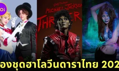 พาส่อง 28 ภาพดาราไทยแต่งชุดฮาโลวีน ร่วมฉลองวันปล่อยผีประจำปี 2567