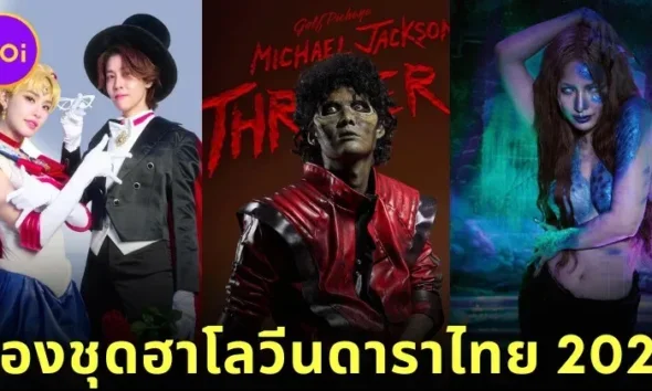 พาส่อง 28 ภาพดาราไทยแต่งชุดฮาโลวีน ร่วมฉลองวันปล่อยผีประจำปี 2567