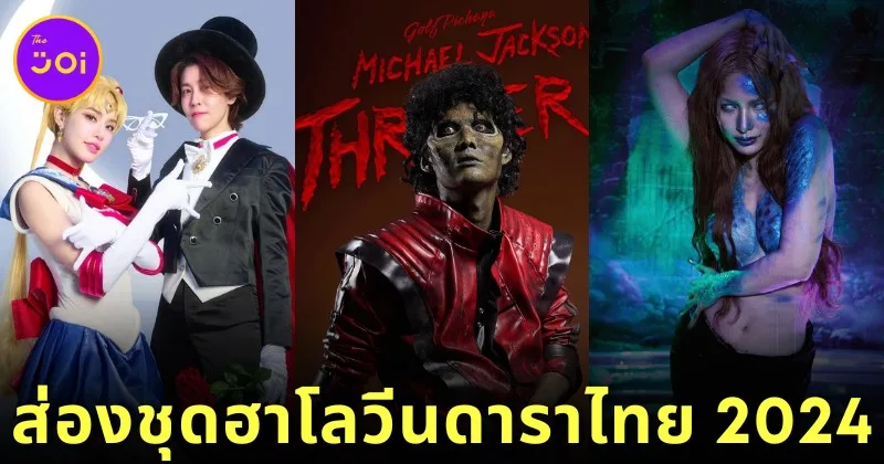 พาส่อง 28 ภาพดาราไทยแต่งชุดฮาโลวีน ร่วมฉลองวันปล่อยผีประจำปี 2567