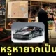 วิจารณ์แซ่ด! พ่อแม่ปล่อยเด็กวิ่งเล่นทำรถหรู &Quot;Aston Martin One-77&Quot; เป็นรอย!