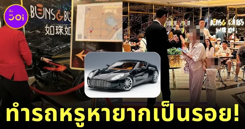 วิจารณ์แซ่ด! พ่อแม่ปล่อยเด็กวิ่งเล่นทำรถหรู &Quot;Aston Martin One-77&Quot; เป็นรอย!