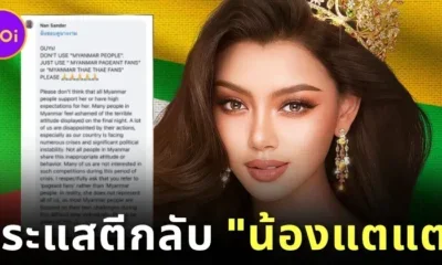 &Quot;Miss Grand Myanmar&Quot; เจอกระแสตีกลับ! ชาวเมียนมาออกมาโพสต์ว่าไม่ใช่ทุกคนที่เห็นด้วยกับสิ่งที่ &Quot;แตแต&Quot; ทำ วอนชาวเน็ตอย่าเหมารวมว่าเหมือนกันหมด