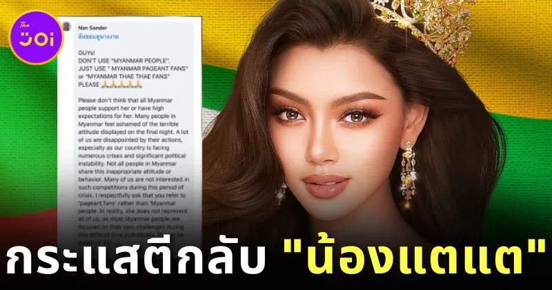 &Quot;Miss Grand Myanmar&Quot; เจอกระแสตีกลับ! ชาวเมียนมาออกมาโพสต์ว่าไม่ใช่ทุกคนที่เห็นด้วยกับสิ่งที่ &Quot;แตแต&Quot; ทำ วอนชาวเน็ตอย่าเหมารวมว่าเหมือนกันหมด