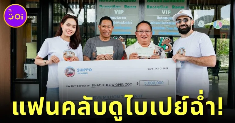 ชาติก่อนทำบุญด้วยอะไรหนอ! เศรษฐีดูไบมอบเงิน 5 ล้านบาท ให้ &Quot;หมูเด้ง&Quot; เพื่อสนับสนุนภารกิจของสวนสัตว์