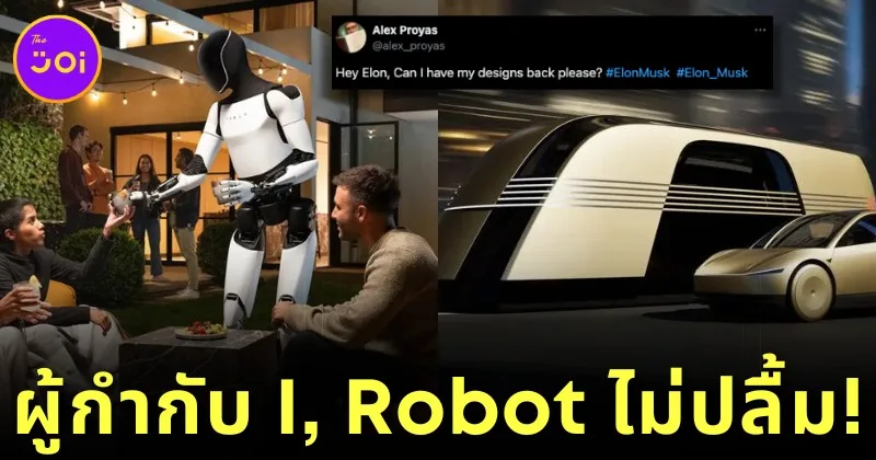 เดือด! ผู้กำกับ &Quot;I, Robot&Quot; กล่าวหา &Quot;Elon Musk&Quot; ก๊อบปี้ดีไซน์ &Quot;หุ่นยนต์-แท็กซี่ไร้คนขับ&Quot; มาจากหนังดัง