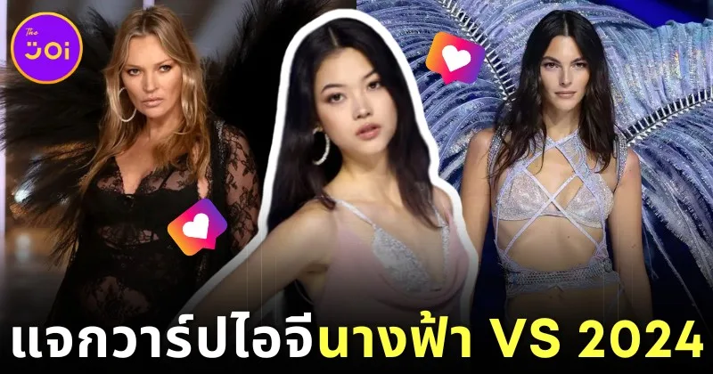 แจกวาร์ปไอจี 30 นางแบบ &Quot;Victoria’s Secret Fashion Show 2024&Quot; บอกเลยว่าสวยแซ่บทุกคนจนต้องร้องขอชีวิต! (ภาค 1)