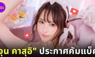 &Quot;จุน คาสุอิ (Jun Kasui)&Quot; นางเอก Av ประกาศคัมแบ็ควงการหนังผู้ใหญ่! หลังหายเงียบไปจากวงการกว่า 1 ปี