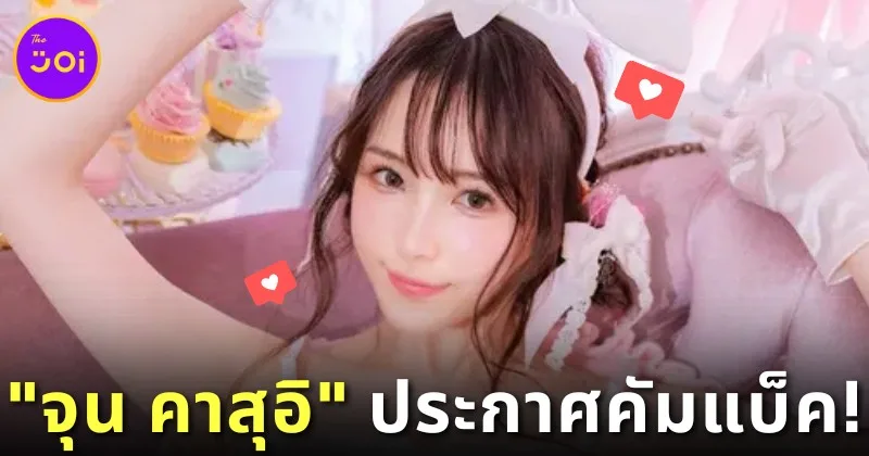 &Quot;จุน คาสุอิ (Jun Kasui)&Quot; นางเอก Av ประกาศคัมแบ็ควงการหนังผู้ใหญ่! หลังหายเงียบไปจากวงการกว่า 1 ปี