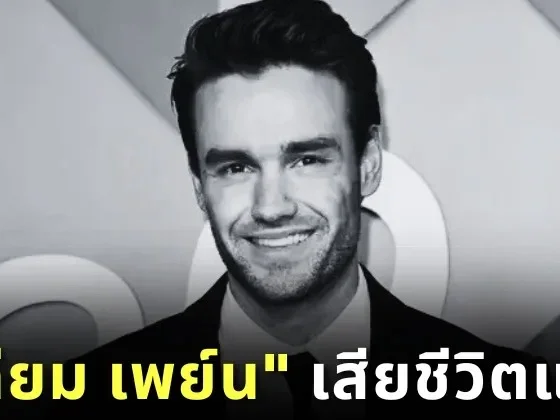 แฟนคลับแห่อาลัย &Quot;เลียม เพย์น (Liam Payne)&Quot; อดีตสมาชิกวง &Quot;One Direction&Quot; เสียชีวิตกะทันหัน ด้วยวัย 31 ปี