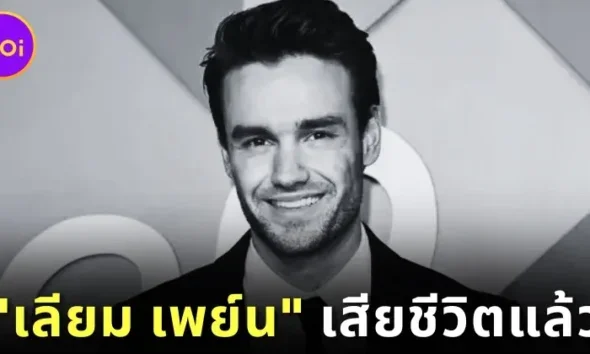 แฟนคลับแห่อาลัย &Quot;เลียม เพย์น (Liam Payne)&Quot; อดีตสมาชิกวง &Quot;One Direction&Quot; เสียชีวิตกะทันหัน ด้วยวัย 31 ปี