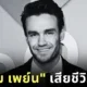 แฟนคลับแห่อาลัย &Quot;เลียม เพย์น (Liam Payne)&Quot; อดีตสมาชิกวง &Quot;One Direction&Quot; เสียชีวิตกะทันหัน ด้วยวัย 31 ปี