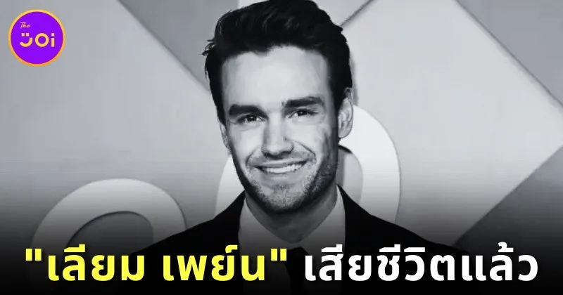 แฟนคลับแห่อาลัย &Quot;เลียม เพย์น (Liam Payne)&Quot; อดีตสมาชิกวง &Quot;One Direction&Quot; เสียชีวิตกะทันหัน ด้วยวัย 31 ปี