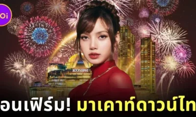 &Quot;Iconsiam&Quot; ประกาศแล้ว! &Quot;ลิซ่า&Quot; ยืนยันร่วมงานเคาท์ดาวน์ปีใหม่ &Quot;Amazing Thailand Countdown 2025&Quot;