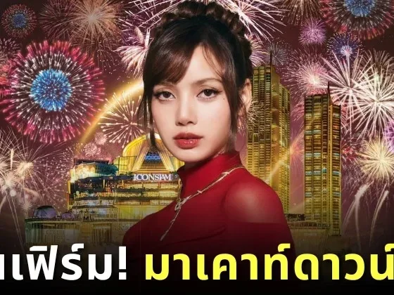 &Quot;Iconsiam&Quot; ประกาศแล้ว! &Quot;ลิซ่า&Quot; ยืนยันร่วมงานเคาท์ดาวน์ปีใหม่ &Quot;Amazing Thailand Countdown 2025&Quot;