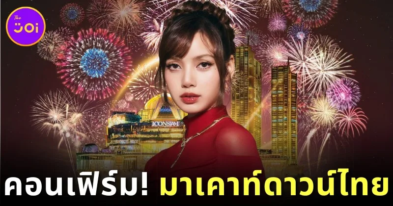 &Quot;Iconsiam&Quot; ประกาศแล้ว! &Quot;ลิซ่า&Quot; ยืนยันร่วมงานเคาท์ดาวน์ปีใหม่ &Quot;Amazing Thailand Countdown 2025&Quot;