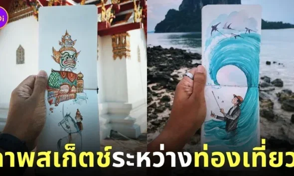 ภาพสเก็ตช์การเดินทางท่องเที่ยวสุดน่ารัก Travel Sketches