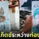 ภาพสเก็ตช์การเดินทางท่องเที่ยวสุดน่ารัก Travel Sketches