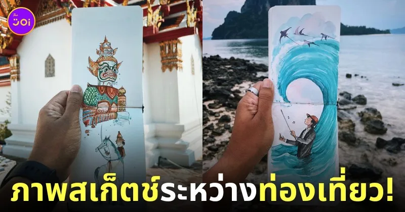 ภาพสเก็ตช์การเดินทางท่องเที่ยวสุดน่ารัก Travel Sketches