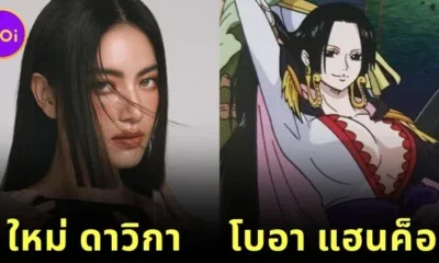 ชาวเน็ตอยากให้ "ใหม่ ดาวิกา" แสดงเป็น "Boa Hancock" ในซีรีส์ "ONE PIECE" ฉบับคนแสดง กลายเป็นไวรัล!