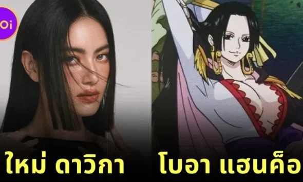 ชาวเน็ตอยากให้ &Quot;ใหม่ ดาวิกา&Quot; แสดงเป็น &Quot;Boa Hancock&Quot; ในซีรีส์ &Quot;One Piece&Quot; ฉบับคนแสดง กลายเป็นไวรัล!