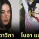 ชาวเน็ตอยากให้ "ใหม่ ดาวิกา" แสดงเป็น "Boa Hancock" ในซีรีส์ "ONE PIECE" ฉบับคนแสดง กลายเป็นไวรัล!