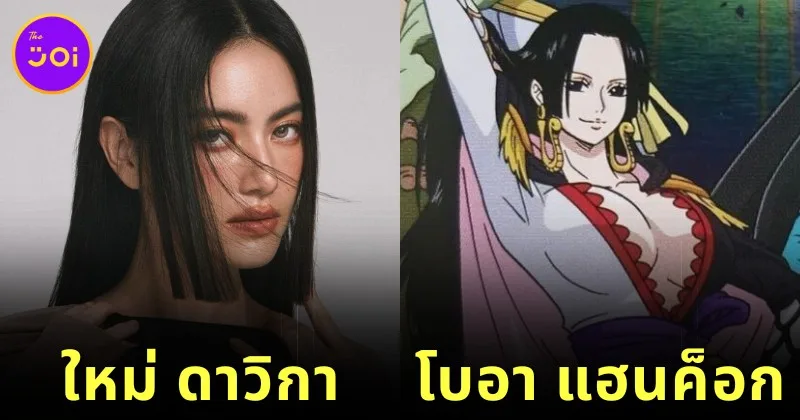 ชาวเน็ตอยากให้ &Quot;ใหม่ ดาวิกา&Quot; แสดงเป็น &Quot;Boa Hancock&Quot; ในซีรีส์ &Quot;One Piece&Quot; ฉบับคนแสดง กลายเป็นไวรัล!