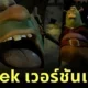 เผยภาพตัวละคร &Quot;Shrek&Quot; เวอร์ชันแรก ที่หล่อหลอนสมเป็นยักษ์ตัวเขียว ที่คุณไม่เคยเห็นที่ไหนมาก่อน!