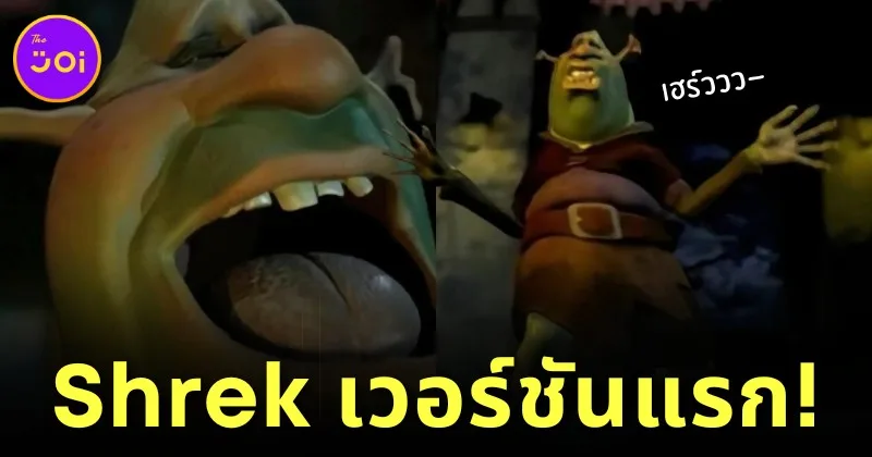 เผยภาพตัวละคร &Quot;Shrek&Quot; เวอร์ชันแรก ที่หล่อหลอนสมเป็นยักษ์ตัวเขียว ที่คุณไม่เคยเห็นที่ไหนมาก่อน!