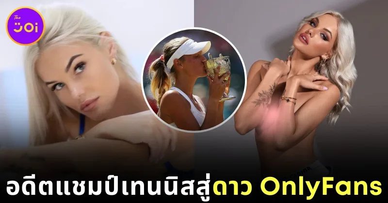 เปิดวาร์ป &Quot;โซเฟีย จูค (Sofia Zhuk)&Quot; อดีตแชมป์ &Quot;Wimbledon&Quot; รุ่นจูเนียร์ ประกาศผันตัวเป็นดาว &Quot;Onlyfans&Quot;