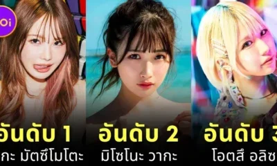 เปิดวาร์ป 10 อันดับนางเอก Av ญี่ปุ่นยอดนิยมประจำเดือนตุลาคม 2024 บนเว็บไซต์ &Quot;Missav&Quot;