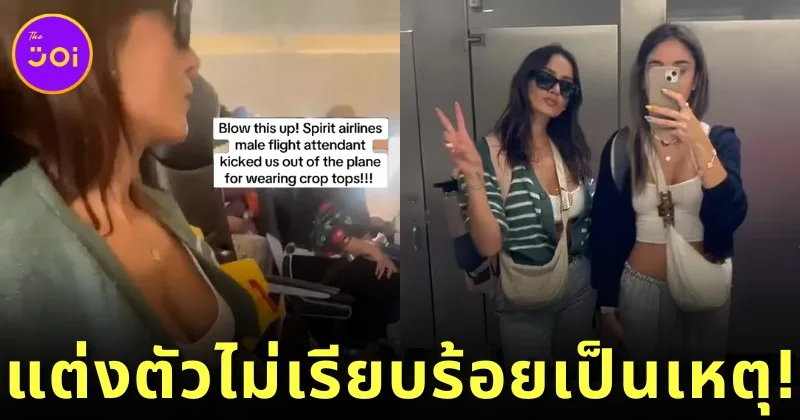 ปรี๊ดแตก! สองสาวอเมริกันโวยถูกสายการบิน &Quot;Spirit Airlines&Quot; ไล่ลงจากเครื่องบิน เพราะแต่งตัวไม่เรียบร้อย?!