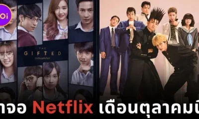 19 หนังและซีรีส์ที่กำลังจะลาจอ &Quot;Netflix&Quot; ในเดือนตุลาคม 2024 ใครยังไม่ได้ดูต้องรีบแล้ว!