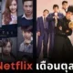 19 หนังและซีรีส์ที่กำลังจะลาจอ &Quot;Netflix&Quot; ในเดือนตุลาคม 2024 ใครยังไม่ได้ดูต้องรีบแล้ว!