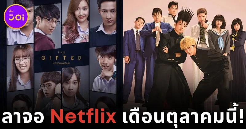 19 หนังและซีรีส์ที่กำลังจะลาจอ &Quot;Netflix&Quot; ในเดือนตุลาคม 2024 ใครยังไม่ได้ดูต้องรีบแล้ว!