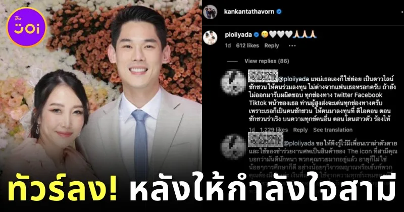 &Quot;พลอย อัยดา&Quot; เจอทัวร์ลงยับ! หลังโพสต์ให้กำลังใจสามี &Quot;กันต์ กันตถาวร&Quot; หลังมีกระแสดราม่าเกี่ยวข้องกับ &Quot;The Icon Group&Quot;