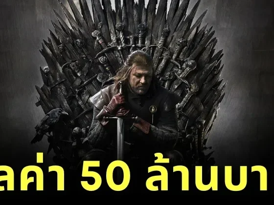 &Quot;Heritage Auctions&Quot; เผย &Quot;บัลลังก์เหล็ก&Quot; ใน &Quot;Game Of Thrones&Quot; ถูกประมูลไปด้วยราคาสูงถึง 50 ล้านบาท!