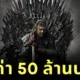 &Quot;Heritage Auctions&Quot; เผย &Quot;บัลลังก์เหล็ก&Quot; ใน &Quot;Game Of Thrones&Quot; ถูกประมูลไปด้วยราคาสูงถึง 50 ล้านบาท!