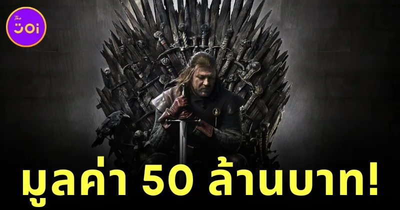 &Quot;Heritage Auctions&Quot; เผย &Quot;บัลลังก์เหล็ก&Quot; ใน &Quot;Game Of Thrones&Quot; ถูกประมูลไปด้วยราคาสูงถึง 50 ล้านบาท!