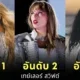 "Billboard" เผย 25 อันดับป๊อปสตาร์แห่งศตวรรศที่ 21