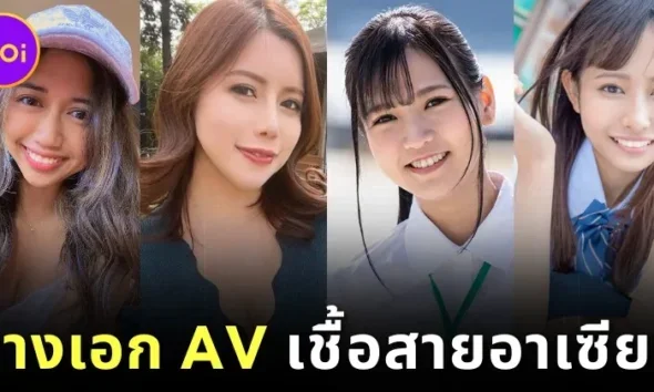 เปิดวาร์ป 4 นางเอก Av ที่มีเชื้อสายของคนจากประเทศอาเซียน (Asean) ที่แฟน ๆ การันตีว่าหน้าตาดีแถมลีลาเด็ด!