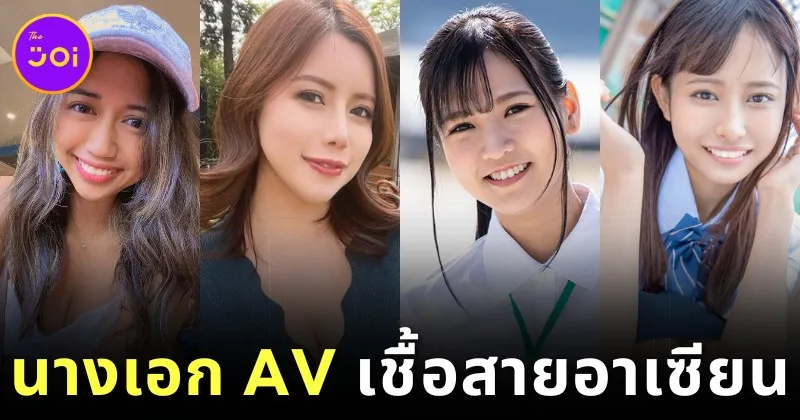 เปิดวาร์ป 4 นางเอก Av ที่มีเชื้อสายของคนจากประเทศอาเซียน (Asean) ที่แฟน ๆ การันตีว่าหน้าตาดีแถมลีลาเด็ด!