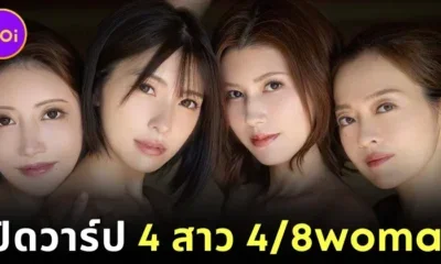 เปิดวาร์ป 4 นางเอก AV หน้าใหม่ของ "8 Man Pro" ในโปรเจกต์พิเศษแห่งปี "4/8woman"