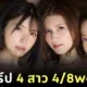 เปิดวาร์ป 4 นางเอก Av หน้าใหม่ของ &Quot;8 Man Pro&Quot; ในโปรเจกต์พิเศษแห่งปี &Quot;4/8Woman&Quot;