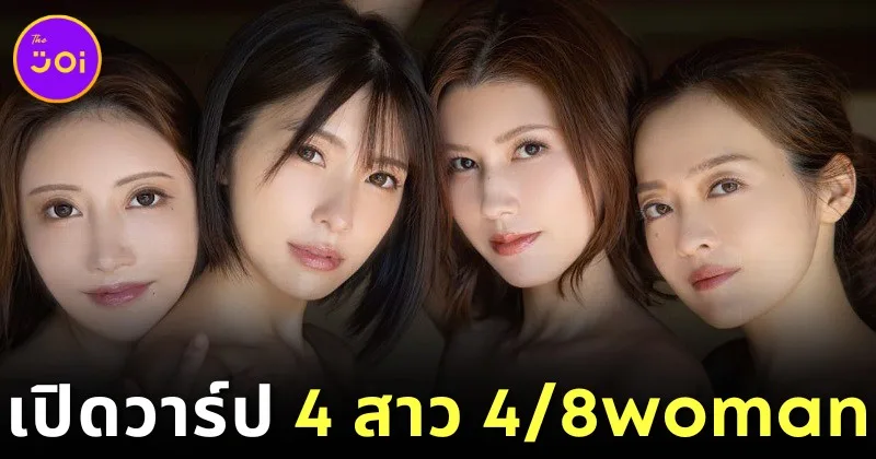 เปิดวาร์ป 4 นางเอก Av หน้าใหม่ของ &Quot;8 Man Pro&Quot; ในโปรเจกต์พิเศษแห่งปี &Quot;4/8Woman&Quot;